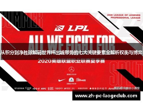 从积分到净胜球解码世界杯出线形势的七大关键要素全解析权衡与博弈