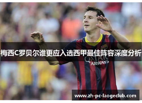 梅西C罗贝尔谁更应入选西甲最佳阵容深度分析