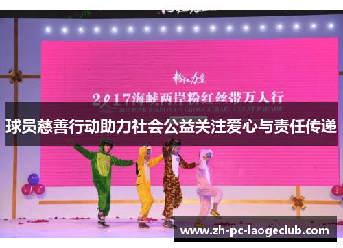 球员慈善行动助力社会公益关注爱心与责任传递