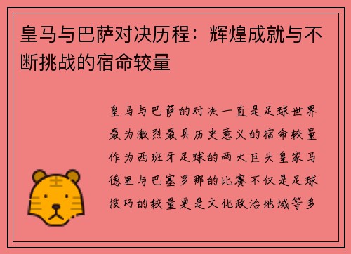 皇马与巴萨对决历程：辉煌成就与不断挑战的宿命较量