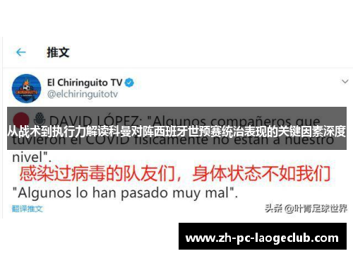 从战术到执行力解读科曼对阵西班牙世预赛统治表现的关键因素深度
