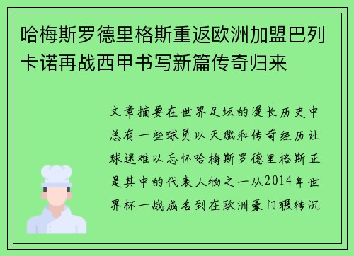 哈梅斯罗德里格斯重返欧洲加盟巴列卡诺再战西甲书写新篇传奇归来