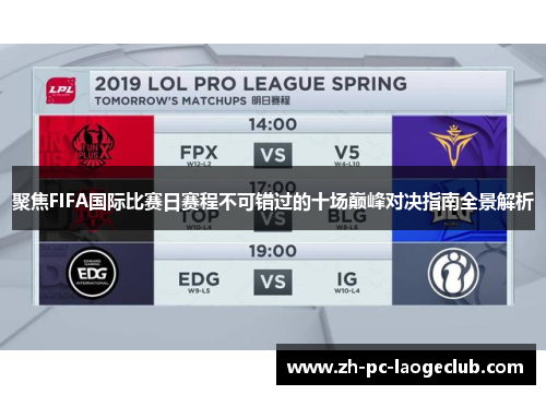 聚焦FIFA国际比赛日赛程不可错过的十场巅峰对决指南全景解析
