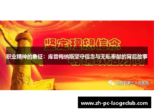 职业精神的象征：库普梅纳斯坚守信念与无私奉献的背后故事