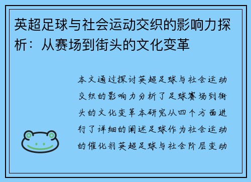 英超足球与社会运动交织的影响力探析：从赛场到街头的文化变革