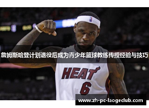 詹姆斯哈登计划退役后成为青少年篮球教练传授经验与技巧