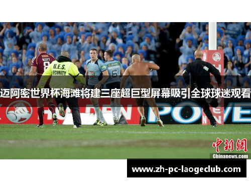 迈阿密世界杯海滩将建三座超巨型屏幕吸引全球球迷观看