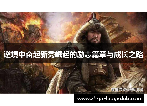 逆境中奋起新秀崛起的励志篇章与成长之路