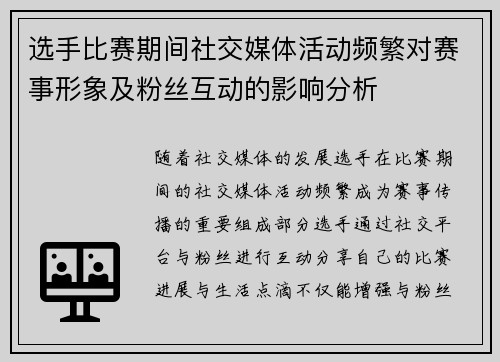 选手比赛期间社交媒体活动频繁对赛事形象及粉丝互动的影响分析