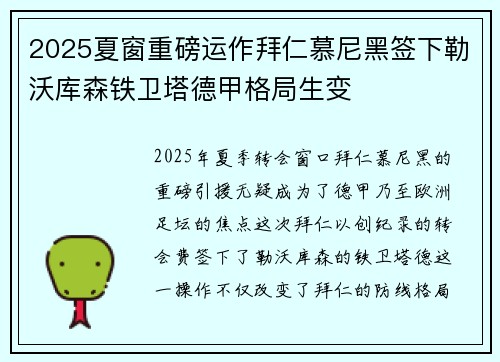2025夏窗重磅运作拜仁慕尼黑签下勒沃库森铁卫塔德甲格局生变