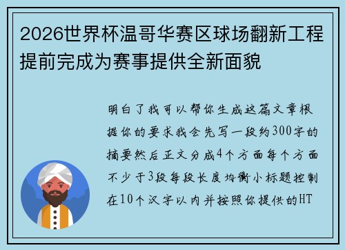 2026世界杯温哥华赛区球场翻新工程提前完成为赛事提供全新面貌
