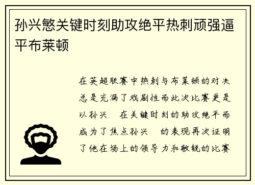 孙兴慜关键时刻助攻绝平热刺顽强逼平布莱顿