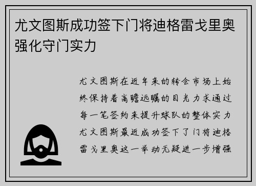 尤文图斯成功签下门将迪格雷戈里奥强化守门实力