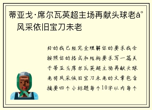 蒂亚戈·席尔瓦英超主场再献头球老将风采依旧宝刀未老