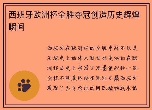 西班牙欧洲杯全胜夺冠创造历史辉煌瞬间