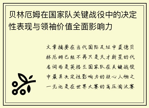 贝林厄姆在国家队关键战役中的决定性表现与领袖价值全面影响力