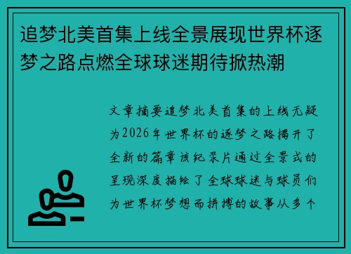 追梦北美首集上线全景展现世界杯逐梦之路点燃全球球迷期待掀热潮