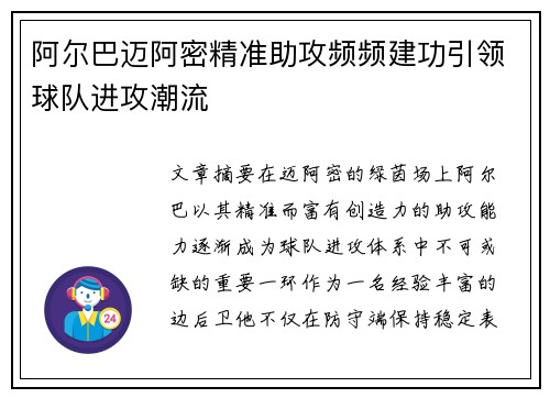 阿尔巴迈阿密精准助攻频频建功引领球队进攻潮流
