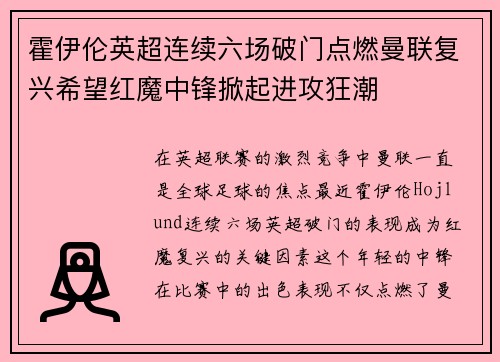 霍伊伦英超连续六场破门点燃曼联复兴希望红魔中锋掀起进攻狂潮