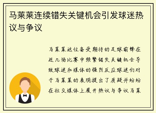 马莱莱连续错失关键机会引发球迷热议与争议