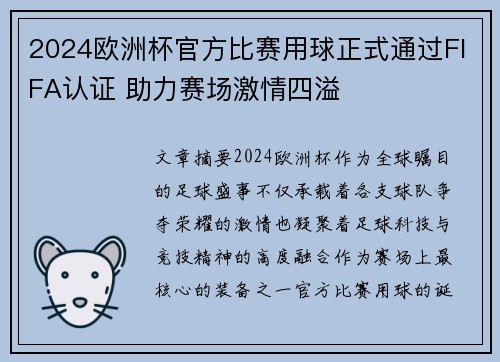 2024欧洲杯官方比赛用球正式通过FIFA认证 助力赛场激情四溢