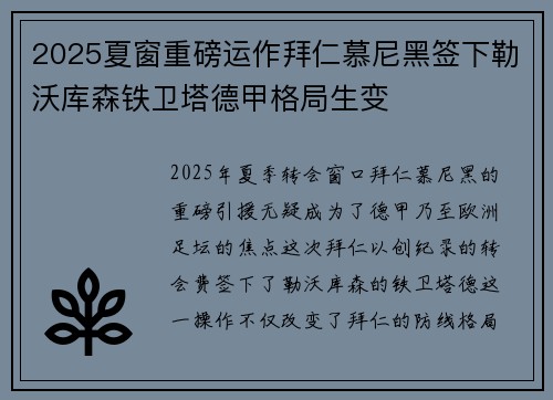 2025夏窗重磅运作拜仁慕尼黑签下勒沃库森铁卫塔德甲格局生变