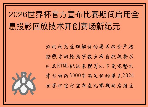2026世界杯官方宣布比赛期间启用全息投影回放技术开创赛场新纪元