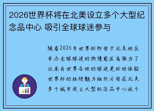 2026世界杯将在北美设立多个大型纪念品中心 吸引全球球迷参与