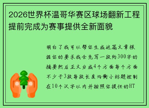 2026世界杯温哥华赛区球场翻新工程提前完成为赛事提供全新面貌