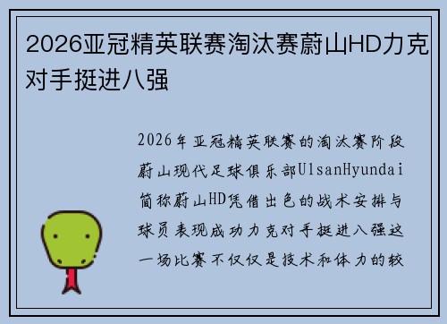 2026亚冠精英联赛淘汰赛蔚山HD力克对手挺进八强