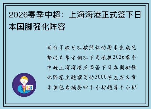 2026赛季中超：上海海港正式签下日本国脚强化阵容