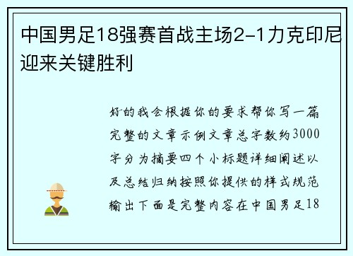 中国男足18强赛首战主场2-1力克印尼迎来关键胜利
