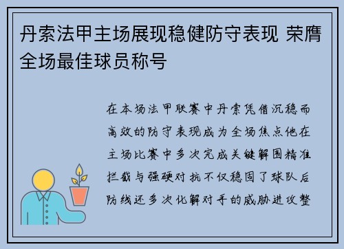丹索法甲主场展现稳健防守表现 荣膺全场最佳球员称号