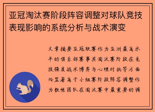 亚冠淘汰赛阶段阵容调整对球队竞技表现影响的系统分析与战术演变