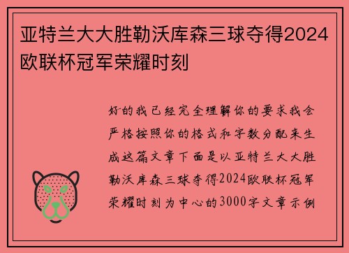 亚特兰大大胜勒沃库森三球夺得2024欧联杯冠军荣耀时刻