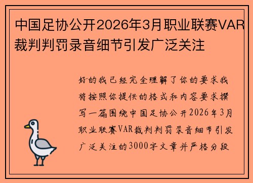 中国足协公开2026年3月职业联赛VAR裁判判罚录音细节引发广泛关注