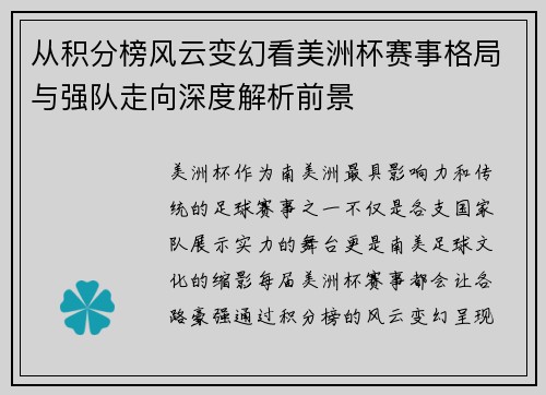 从积分榜风云变幻看美洲杯赛事格局与强队走向深度解析前景