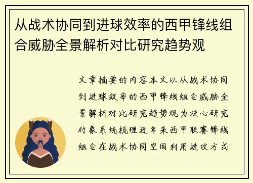 从战术协同到进球效率的西甲锋线组合威胁全景解析对比研究趋势观