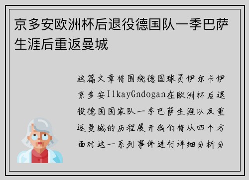 京多安欧洲杯后退役德国队一季巴萨生涯后重返曼城