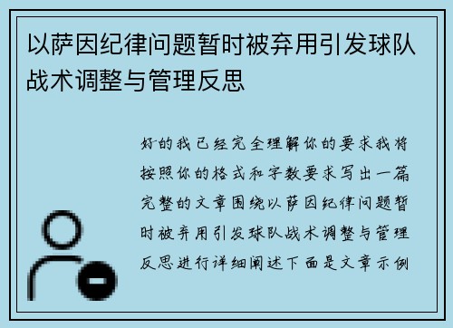 以萨因纪律问题暂时被弃用引发球队战术调整与管理反思