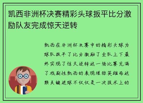 凯西非洲杯决赛精彩头球扳平比分激励队友完成惊天逆转