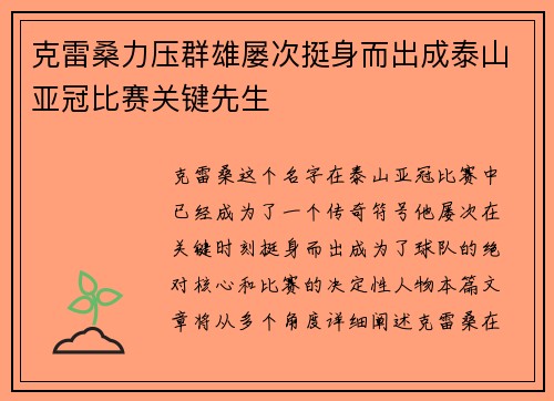 克雷桑力压群雄屡次挺身而出成泰山亚冠比赛关键先生