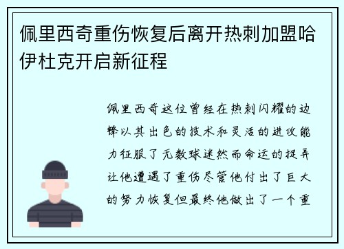 佩里西奇重伤恢复后离开热刺加盟哈伊杜克开启新征程