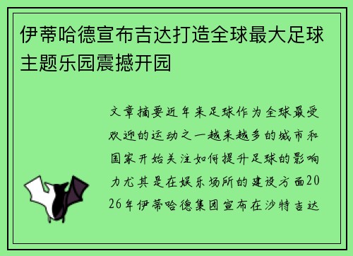 伊蒂哈德宣布吉达打造全球最大足球主题乐园震撼开园