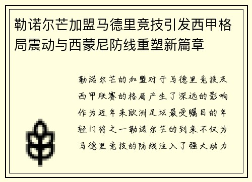 勒诺尔芒加盟马德里竞技引发西甲格局震动与西蒙尼防线重塑新篇章