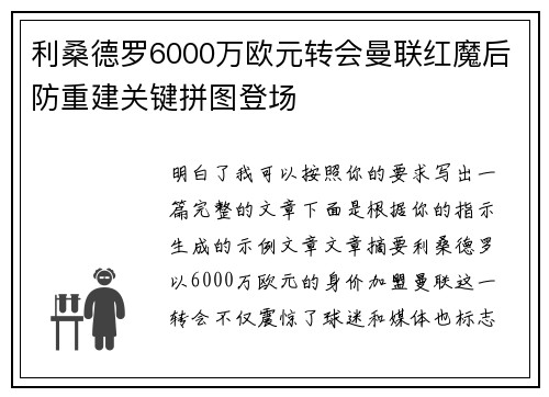 利桑德罗6000万欧元转会曼联红魔后防重建关键拼图登场