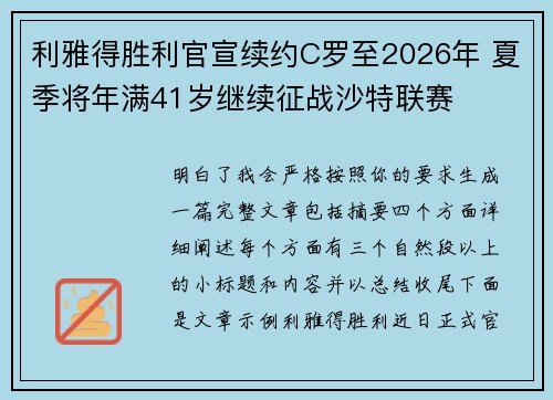 利雅得胜利官宣续约C罗至2026年 夏季将年满41岁继续征战沙特联赛