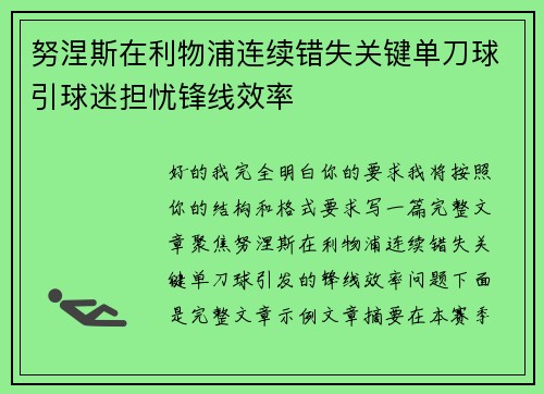努涅斯在利物浦连续错失关键单刀球引球迷担忧锋线效率