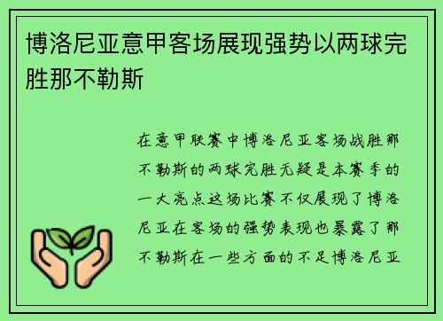 博洛尼亚意甲客场展现强势以两球完胜那不勒斯