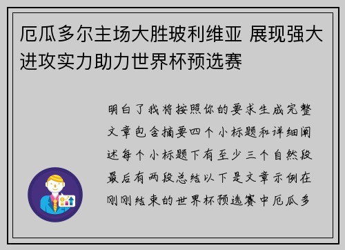 厄瓜多尔主场大胜玻利维亚 展现强大进攻实力助力世界杯预选赛